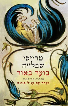 עטיפת בוער באור