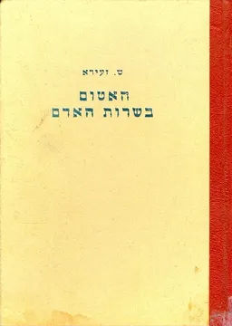 האטום בשרות האדם