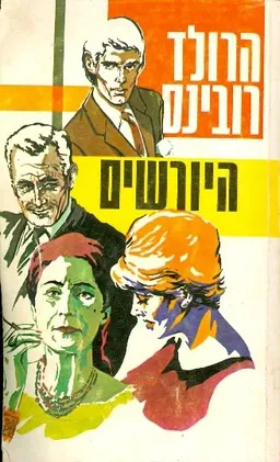 היורשים