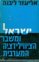 ישראל ומשבר הציוויליזציה המערבית