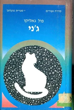 ג'ני