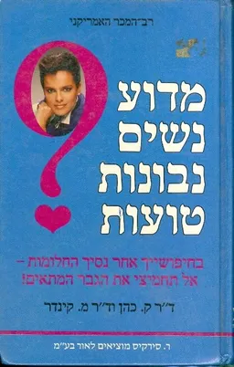 מדוע נשים נבונות טועות