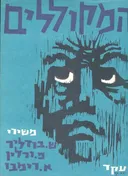 המקוללים
