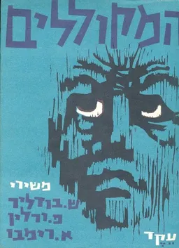 המקוללים