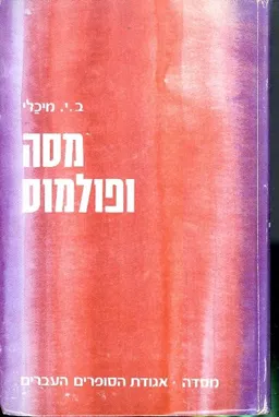 מסה ופולמוס