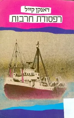 עטיפת הספר רפסודת חרבות מאת דאנקן קייל