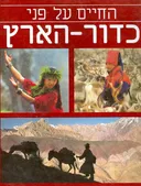 החיים על פני כדור הארץ