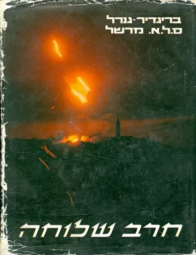 חרב שלוחה : נצחון ישראל יוני 1967 יומן היסטורי
