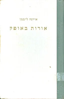 עטיפת הספר אורות באופק מאת אירנה ליבמן