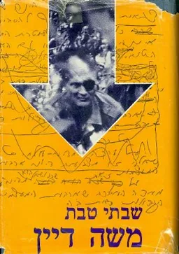 משה דיין