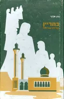 בחריין : קהילה שהיתה