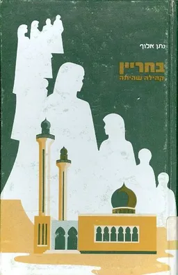 עטיפת הספר בחריין : קהילה שהיתה מאת נתן אלוף