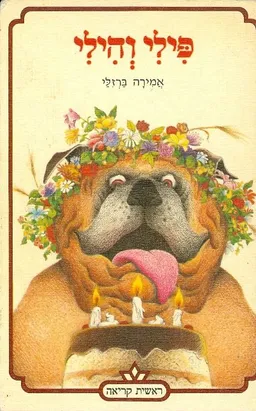 פילי והילי
