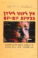 איך לעזור לילדך בבעיות היום יום (הוצאה מחודשת)