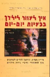איך לעזור לילדך בבעיות היום יום (הוצאה מחודשת)