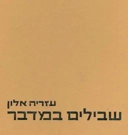 שבילים במדבר : מערבות יריחו עד מפרץ שלמה