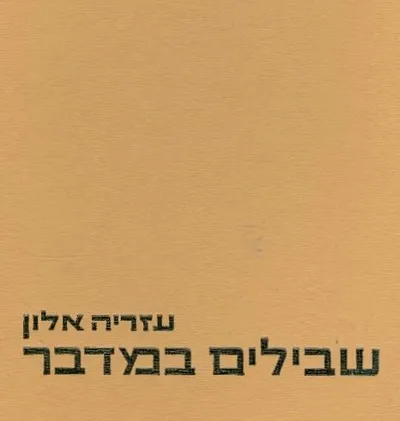 שבילים במדבר : מערבות יריחו עד מפרץ שלמה