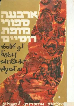 עטיפת הספר ארבעה ספורי מופת רוסיים מאת 
