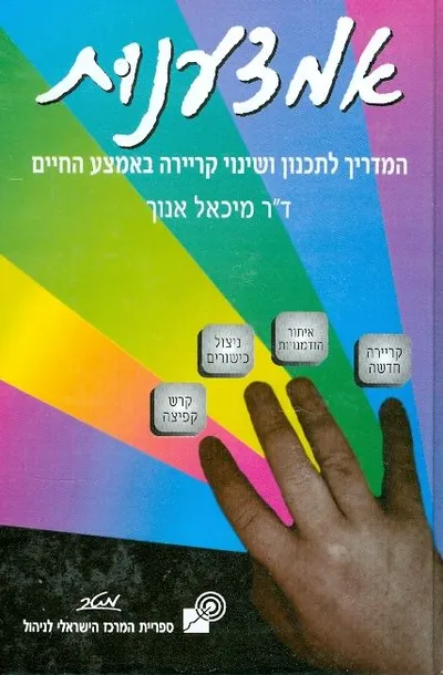 אמצענות : המדריך לתכנון ושינוי קרירה באמצע החיים