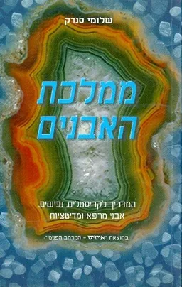 ממלכת האבנים המדריך לקריסטלים גבישים אבני מרפא ומד