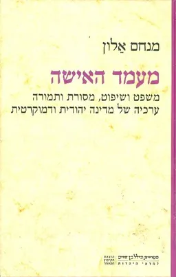 מעמד האישה משפט ושיפוט מסורת ותמורה
