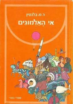 אי האלמוגים