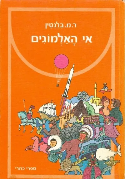 אי האלמוגים