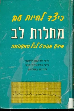 כיצד לחיות עם מחלות לב