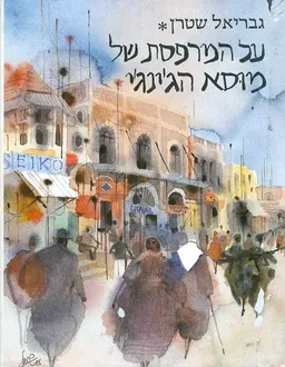 על המרפסת של מוסא הגינגי