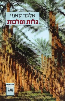 עטיפת הספר גלות ומלכות מאת אלבר קאמי