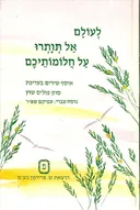 לעולם אל תוותרו על חלומותיכם