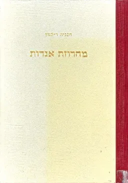 מחרוזת אגדות: קובץ אגדות ומעשיות-עם בחרוזים