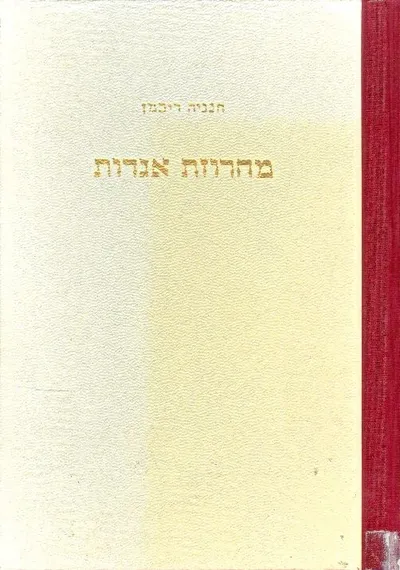 מחרוזת אגדות; קובץ אגדות ומעשיות-עם בחרוזים. ציורים: נחום גוטמן