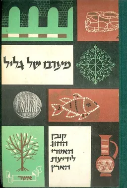 מערבו של הגליל