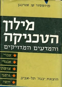 מילון הטכניקה והמדעים המדויקים [עברי-אנגלי-צרפתי-גרמני-רוסי]