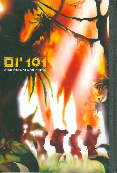 101 יום - בחזרה מהשבי בקולומביה