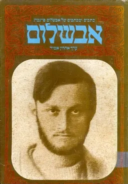 כתבים ומכתבים של אבשלום פיינברג