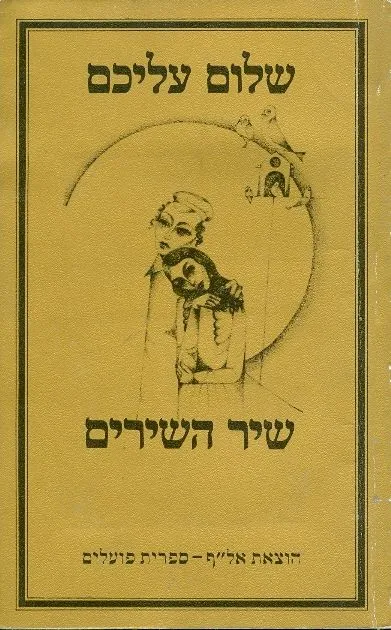 שיר השירים : טבע עלילה ואלגוריה