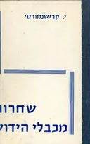 שחרור מכבלי הידוע
