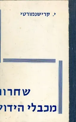 שחרור מכבלי הידוע