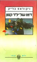 דמו של ילד קטן