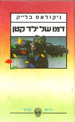 עטיפת הספר דמו של ילד קטן מאת ניקולאס בלייק