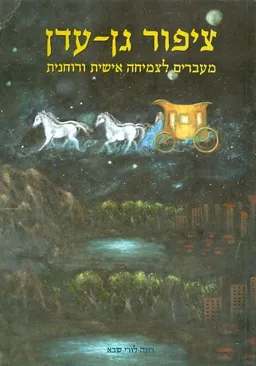 עטיפת הספר ציפור גן עדן מאת רונה לורי שבא