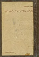 תורת הליבידו לפרויד