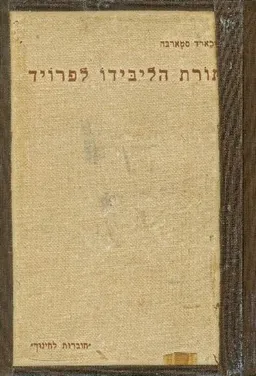 תורת הליבידו לפרויד