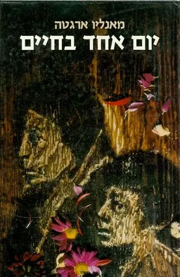 יום אחד בחיים