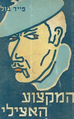 המקצוע האצילי