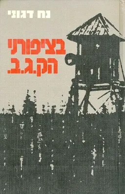 בציפורני הק.ג.ב. - סיפורו של יהודה כוגן