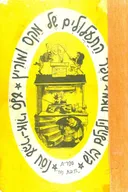 ספר התעלולים של מקס ומוריץ (מהדורה 1)