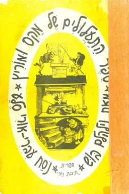 ספר התעלולים של מקס ומוריץ (מהדורה 1)
